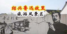 淫穴大比拼小视频中国绍兴-鲁迅故里旅游风景区
